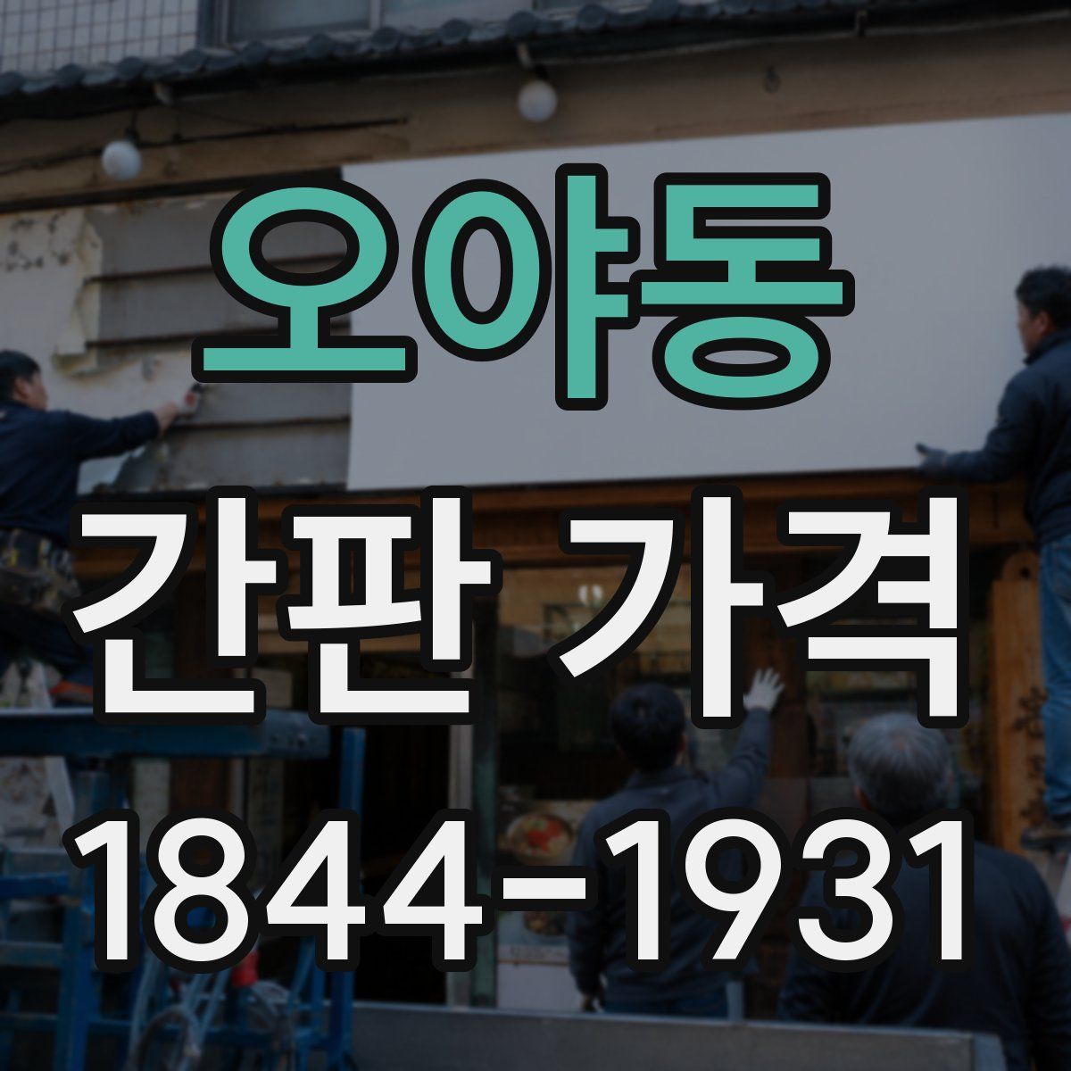 오야동 간판 가격