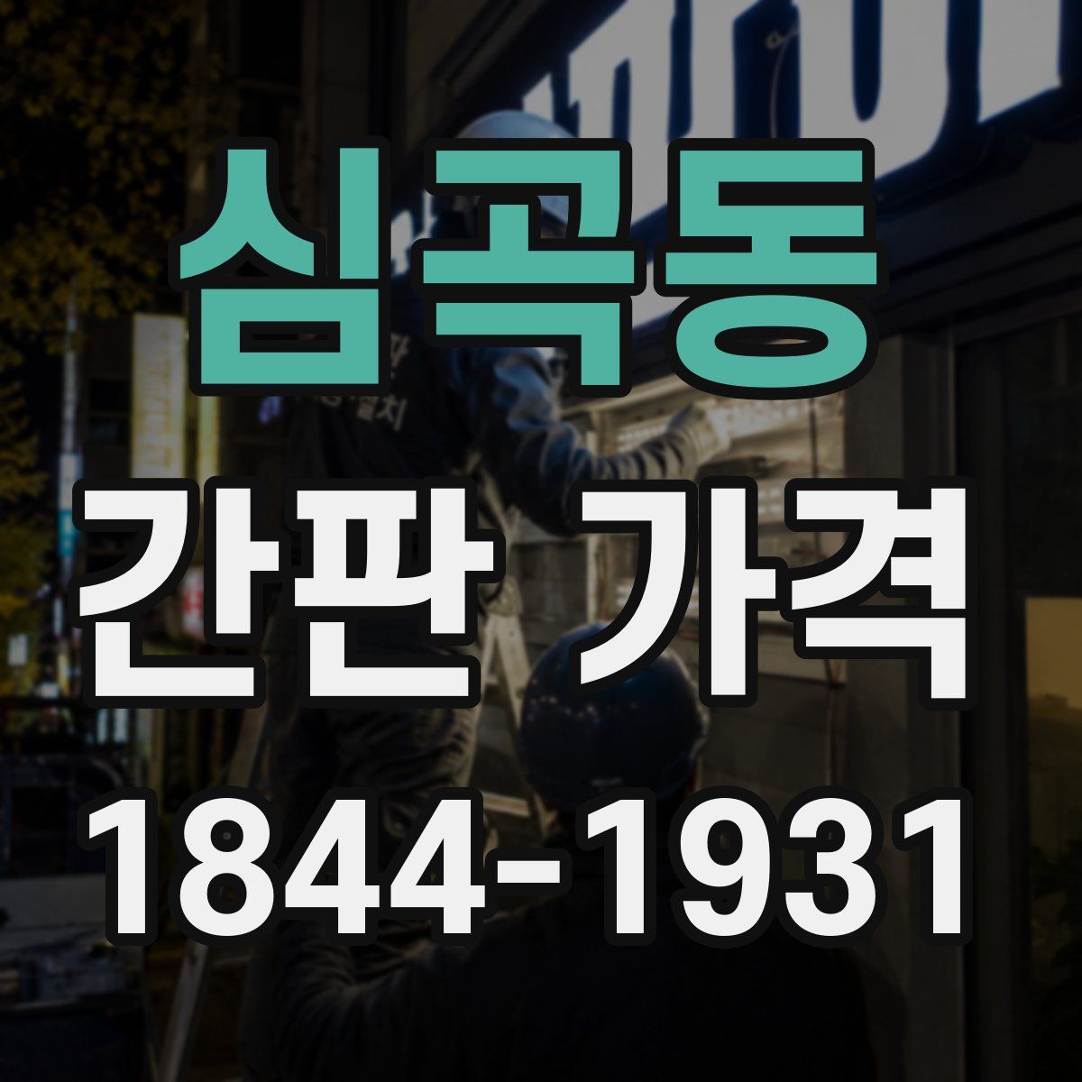 심곡동 간판 가격