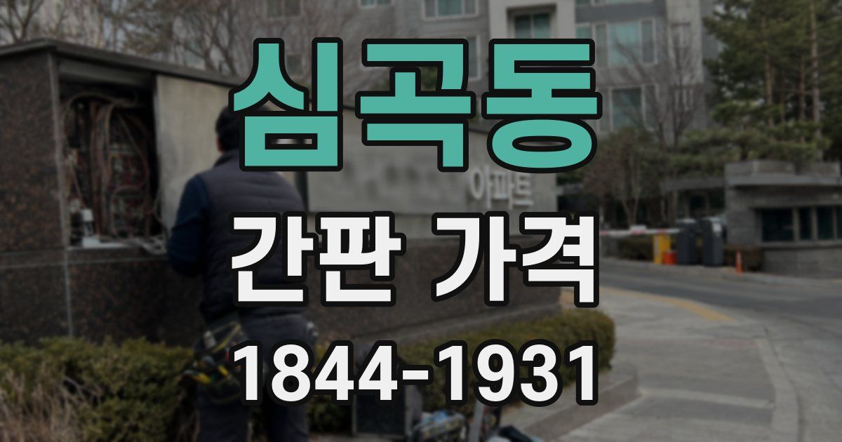 심곡동 간판 가격