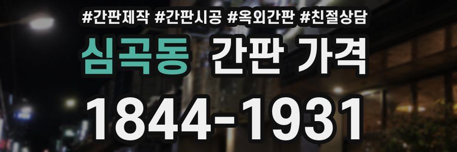 심곡동 간판 가격