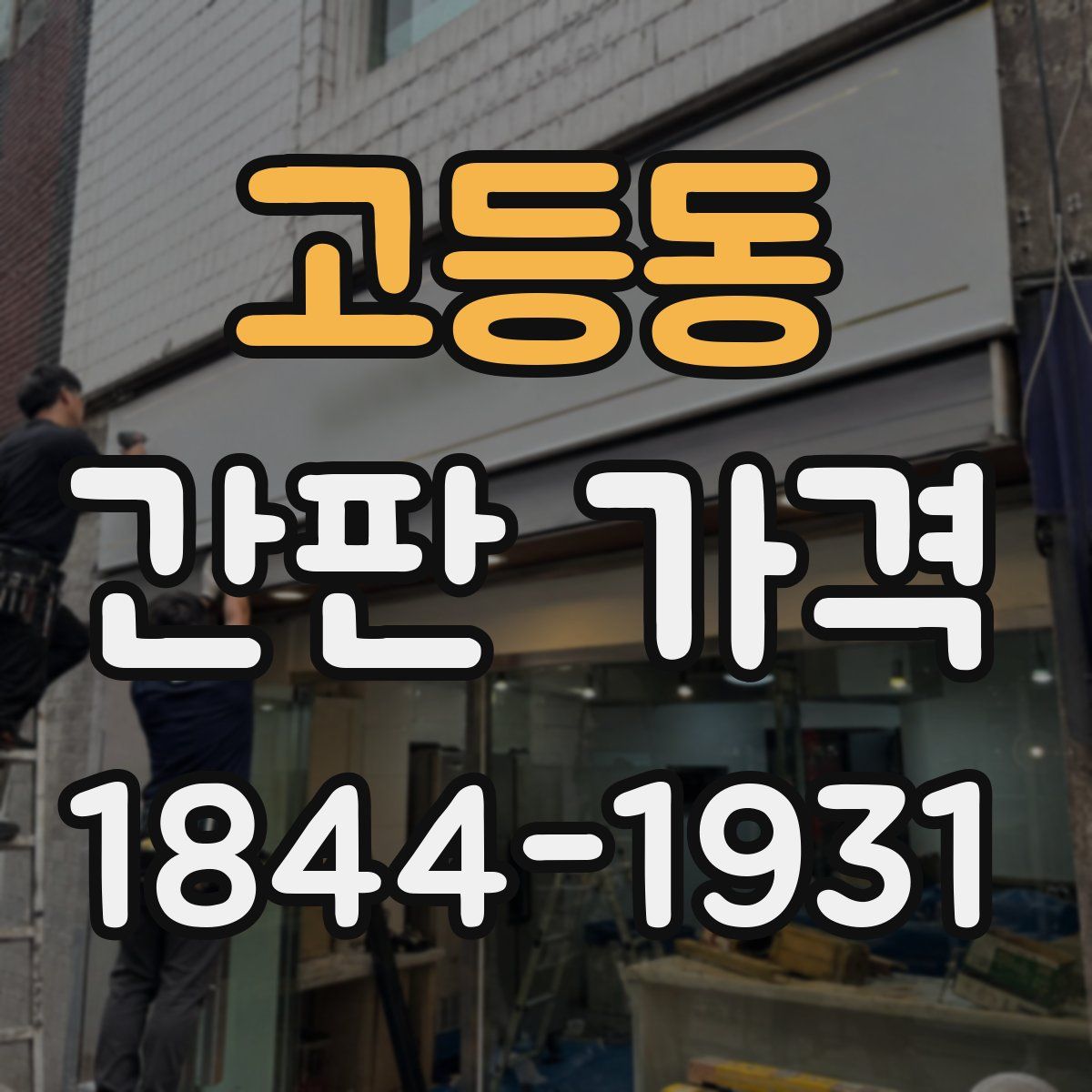 고등동 간판 가격