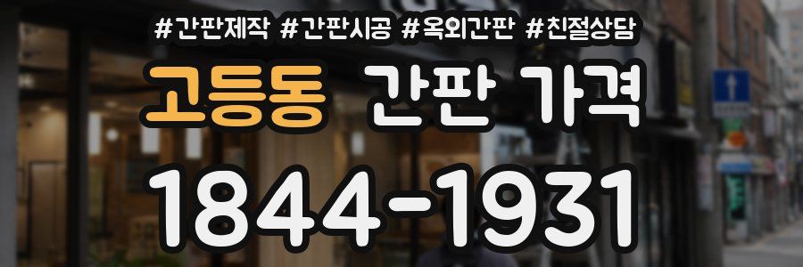 고등동 간판 가격