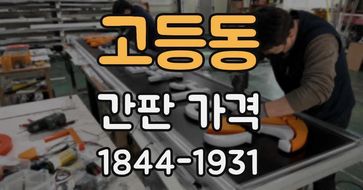 고등동 간판 가격