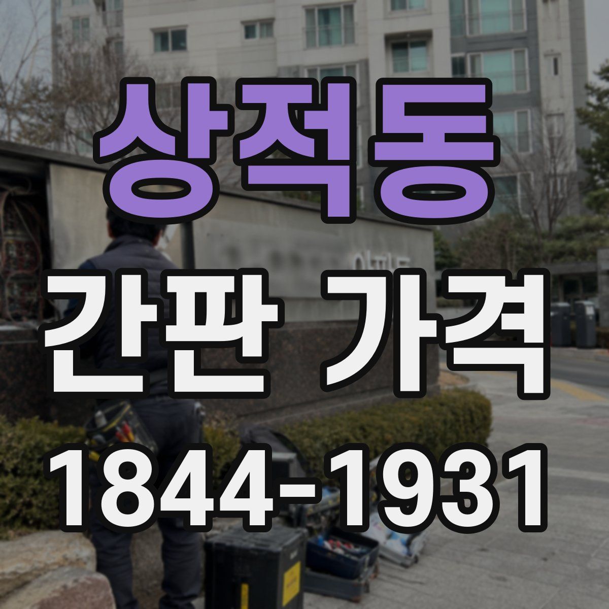 상적동 간판 가격