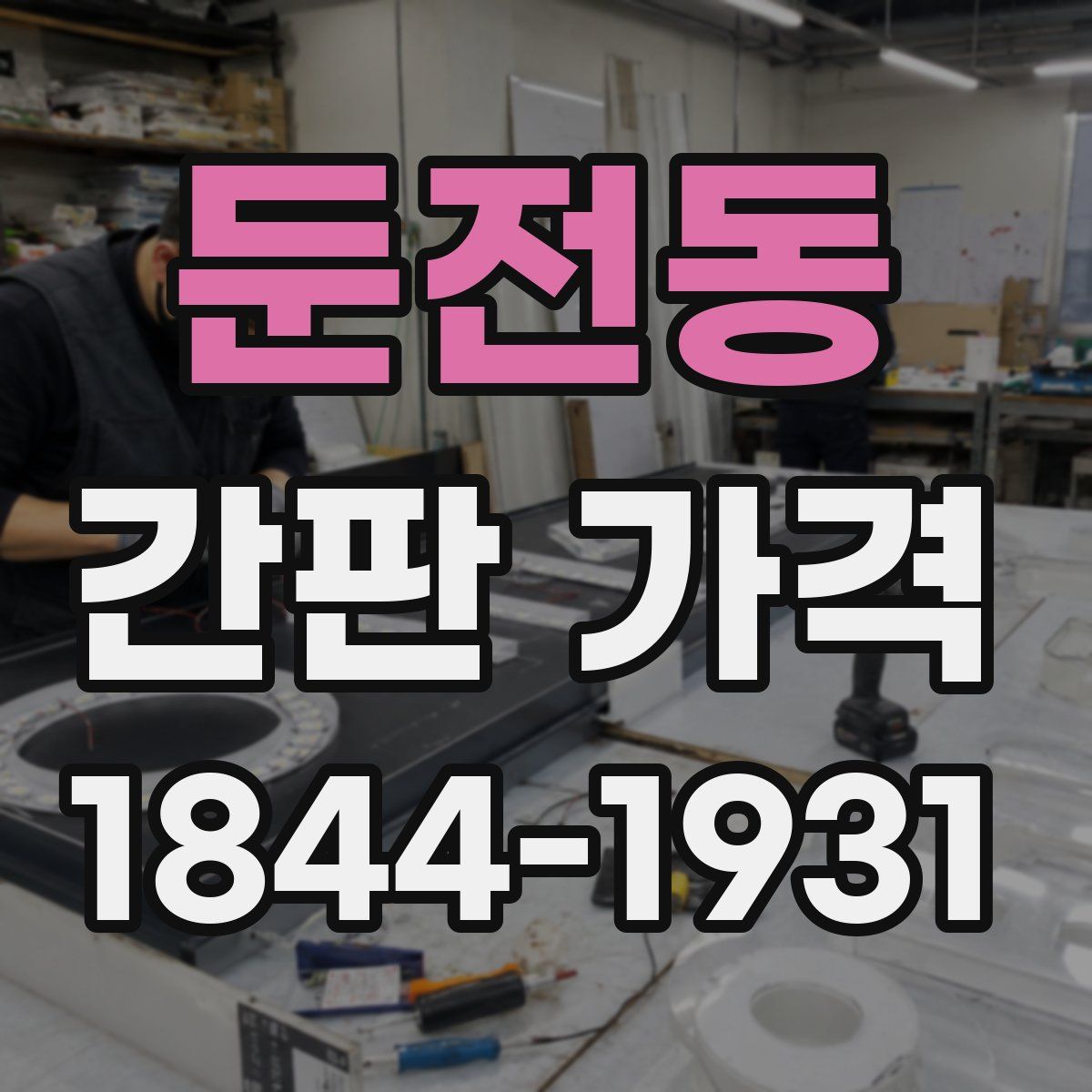 둔전동 간판 가격