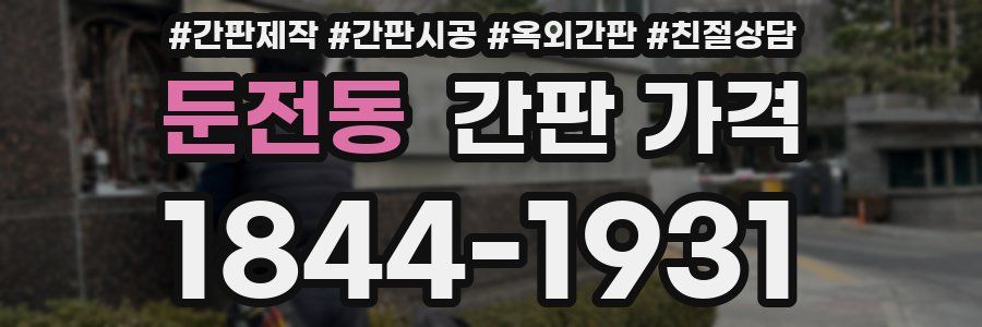 둔전동 간판 가격