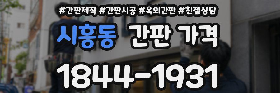 시흥동 간판 가격
