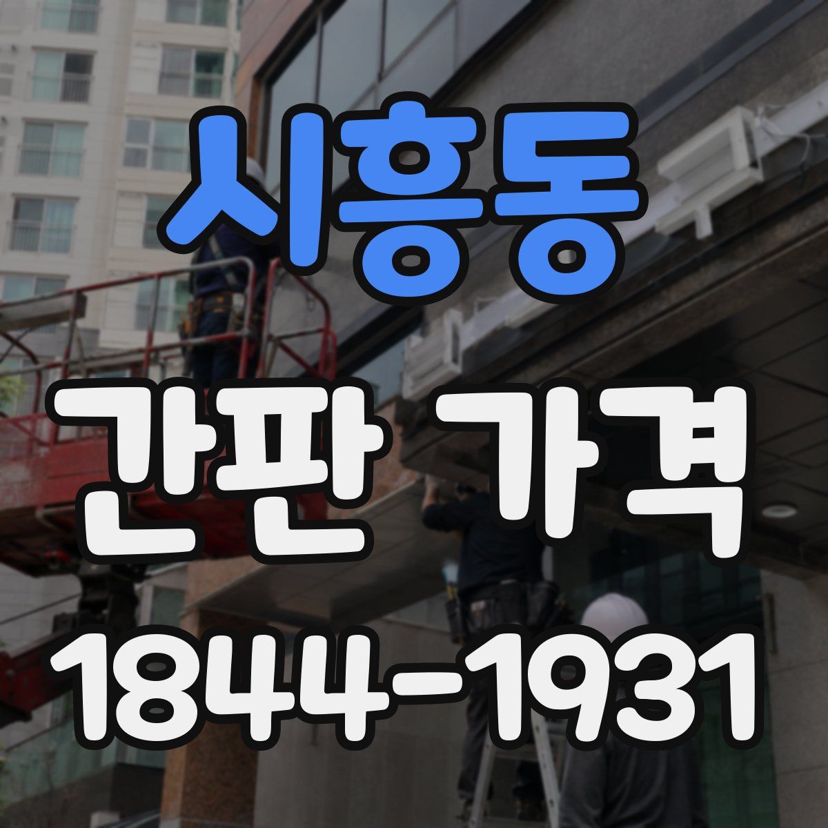 시흥동 간판 가격