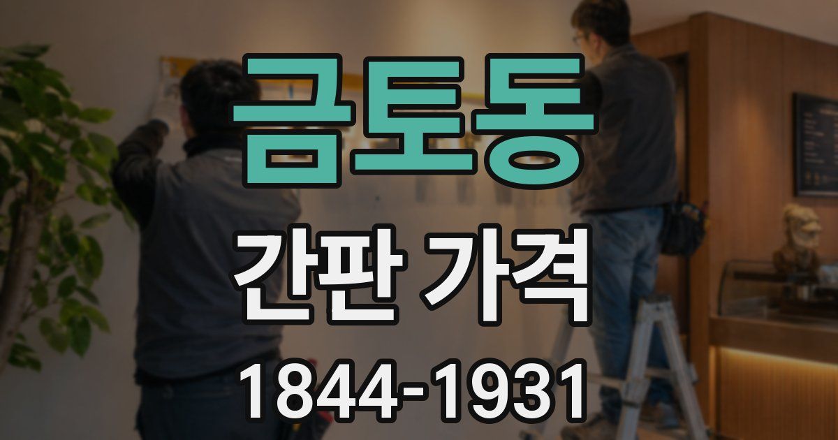 금토동 간판 가격