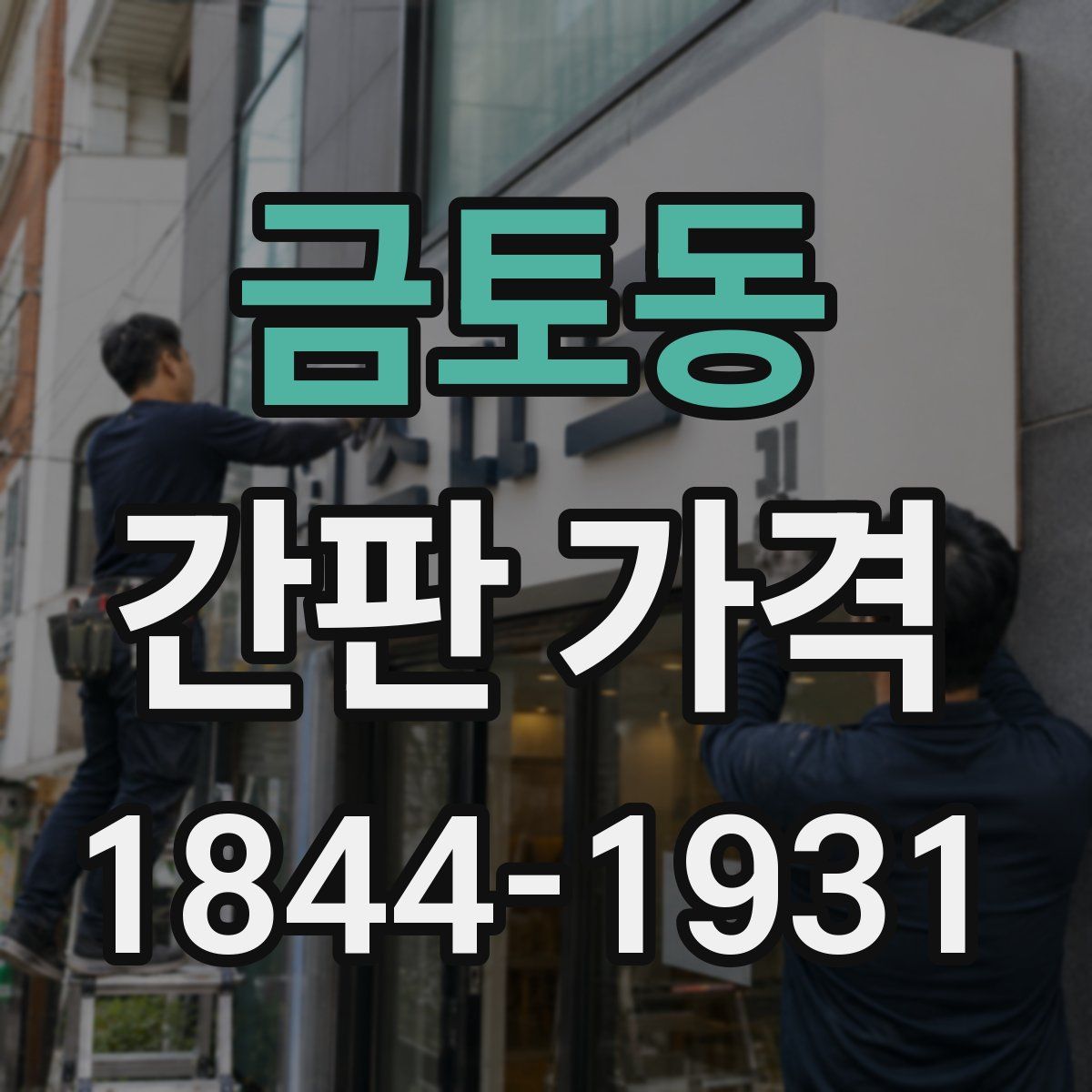 금토동 간판 가격