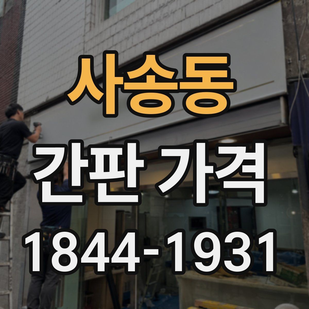 사송동 간판 가격 소형 점포가 먼저 확인할 비용 항목