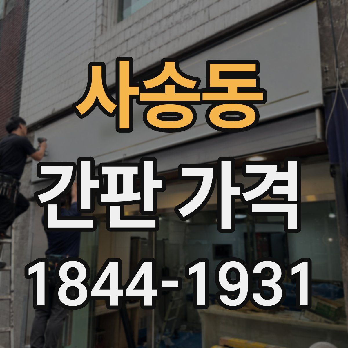 사송동 간판 가격