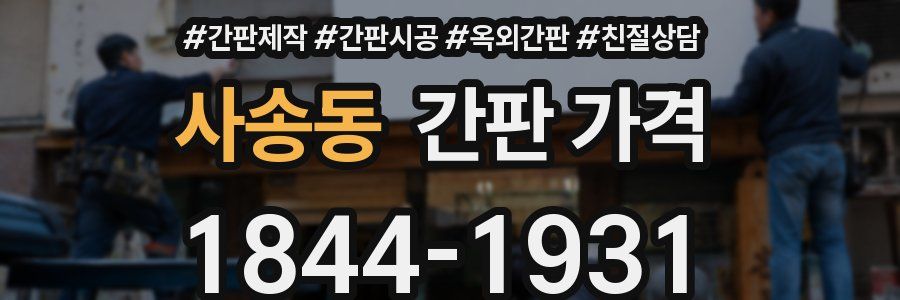 사송동 간판 가격