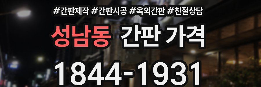 성남동 간판 가격