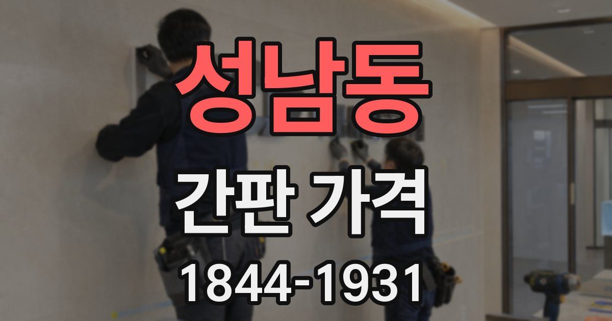 성남동 간판 가격