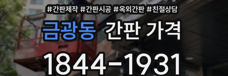 금광동 간판 가격