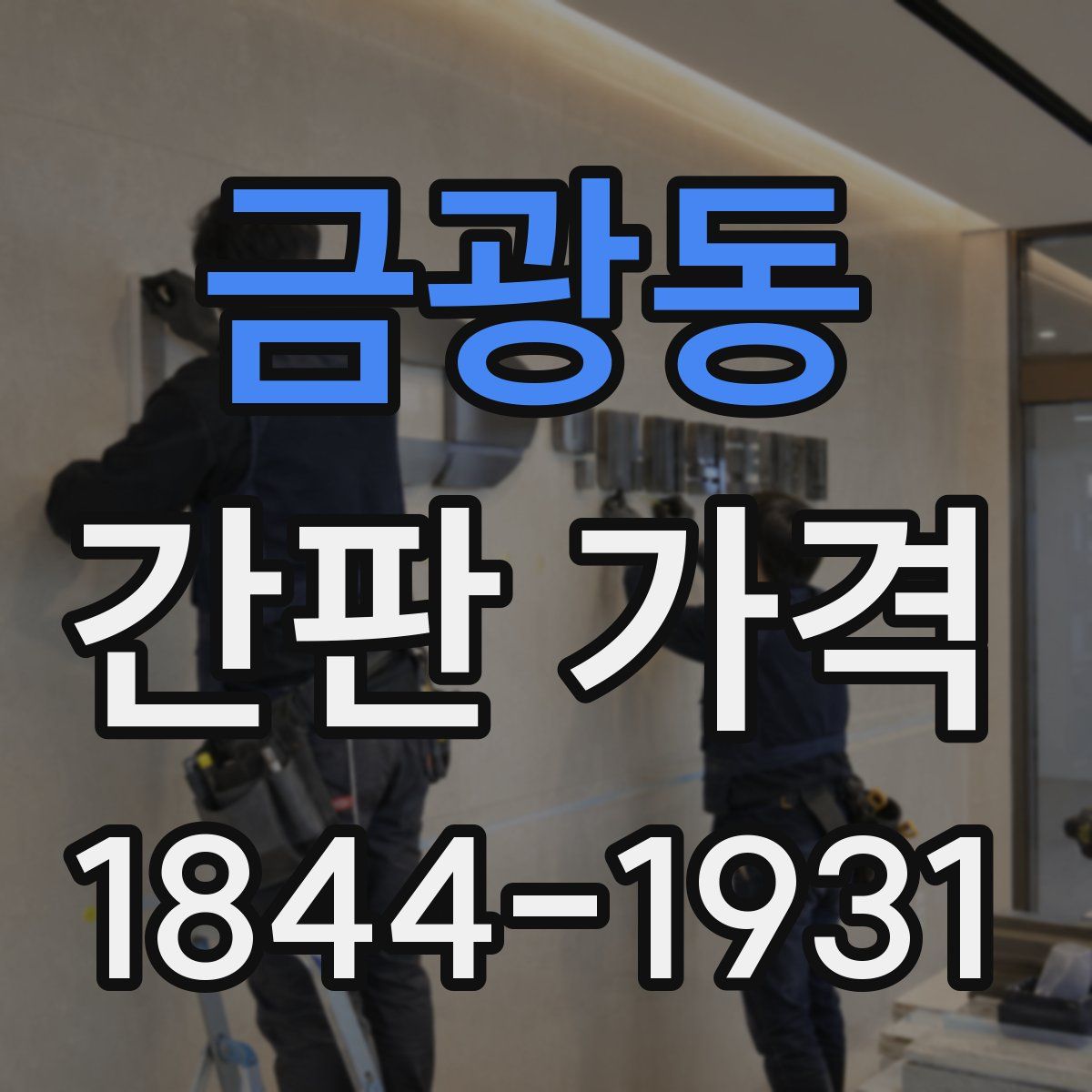 금광동 간판 가격