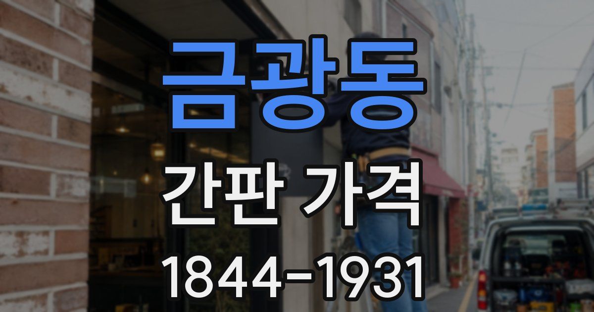 금광동 간판 가격