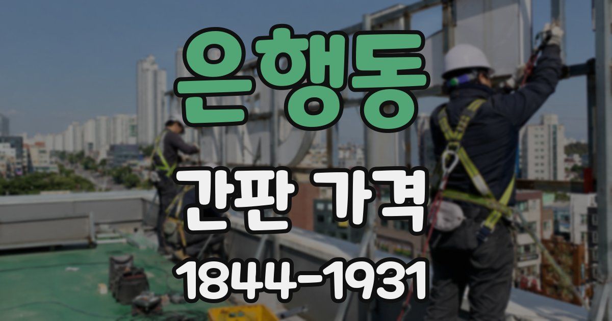 은행동 간판 가격