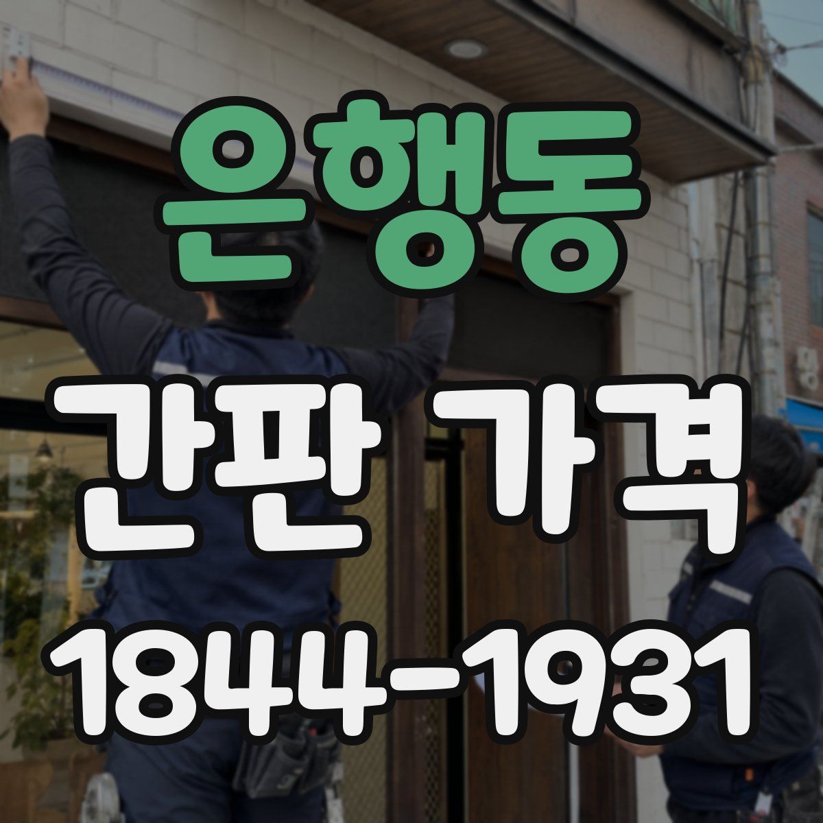 은행동 간판 가격