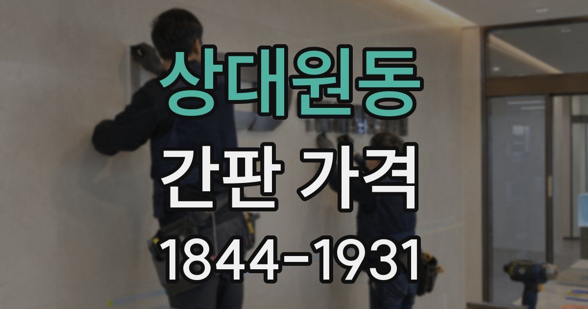 상대원동 간판 가격