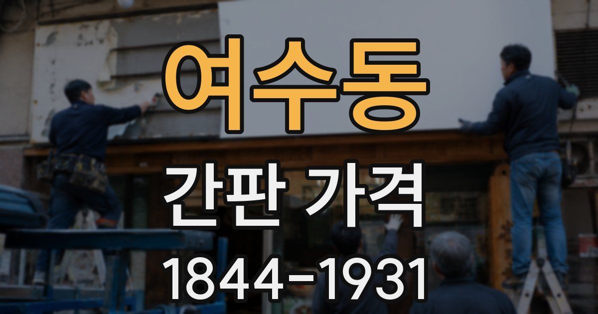 여수동 간판 가격