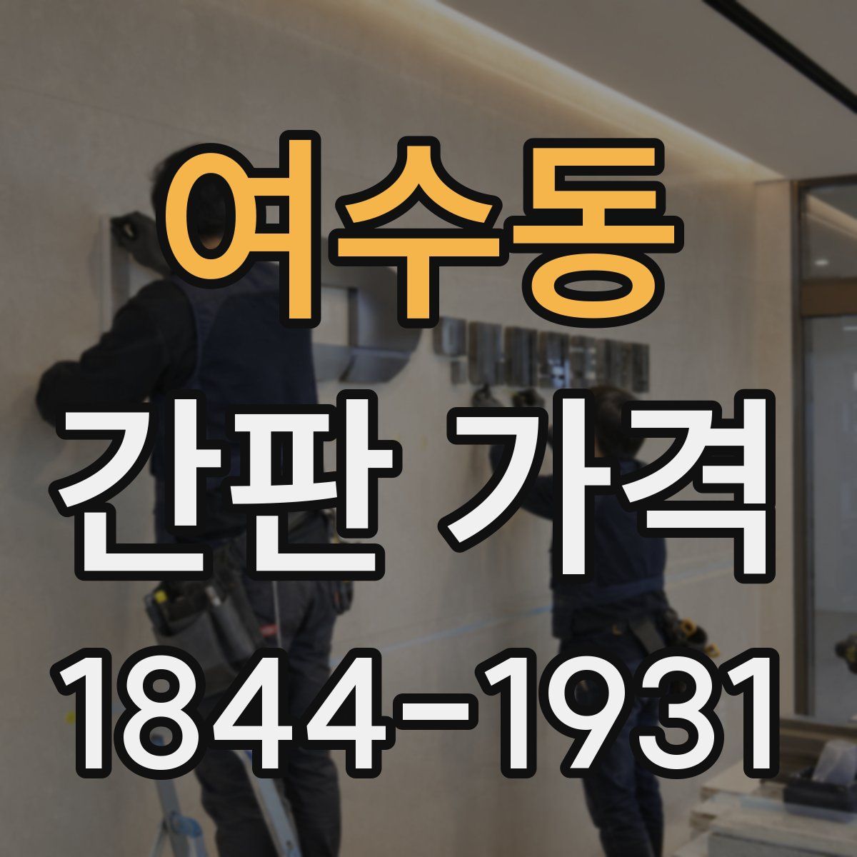 여수동 간판 가격