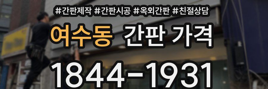 여수동 간판 가격