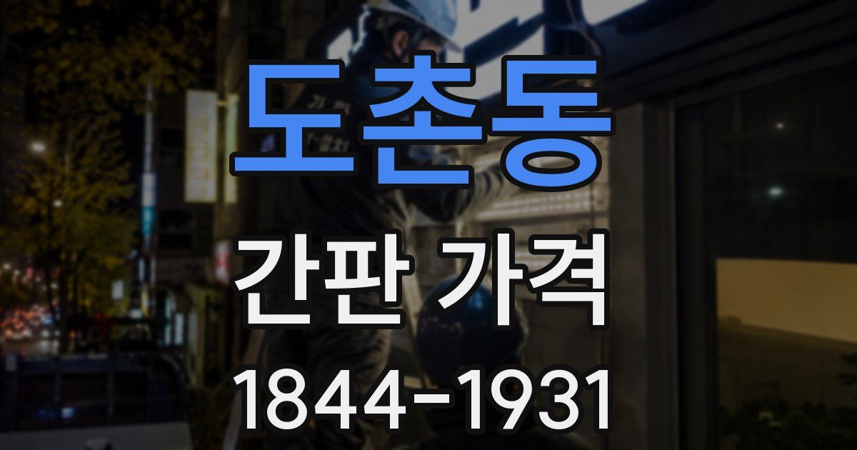 도촌동 간판 가격