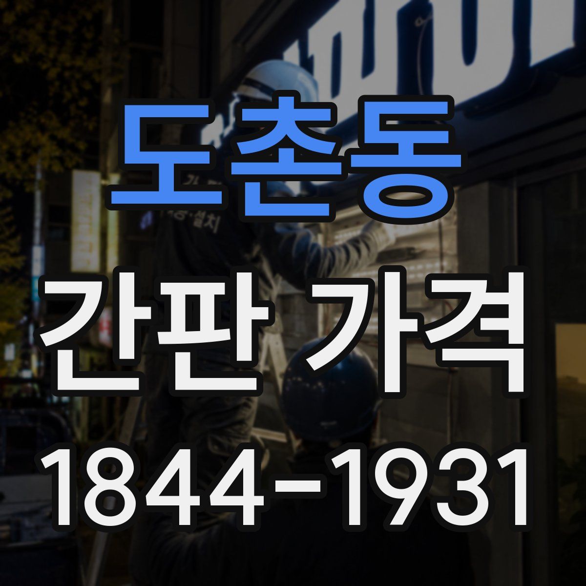 도촌동 간판 가격