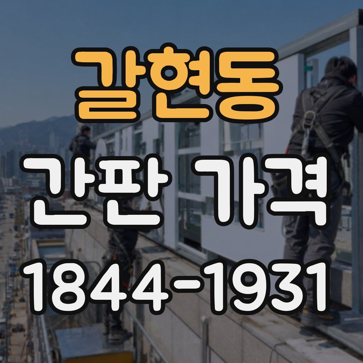 갈현동 간판 가격
