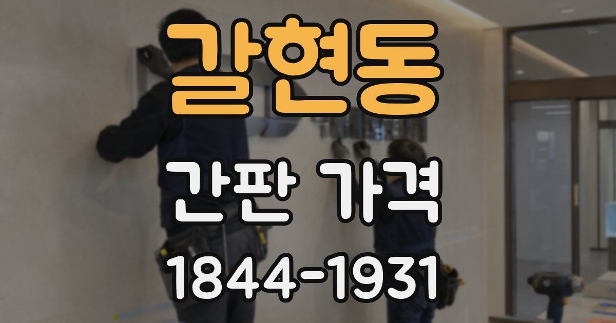 갈현동 간판 가격