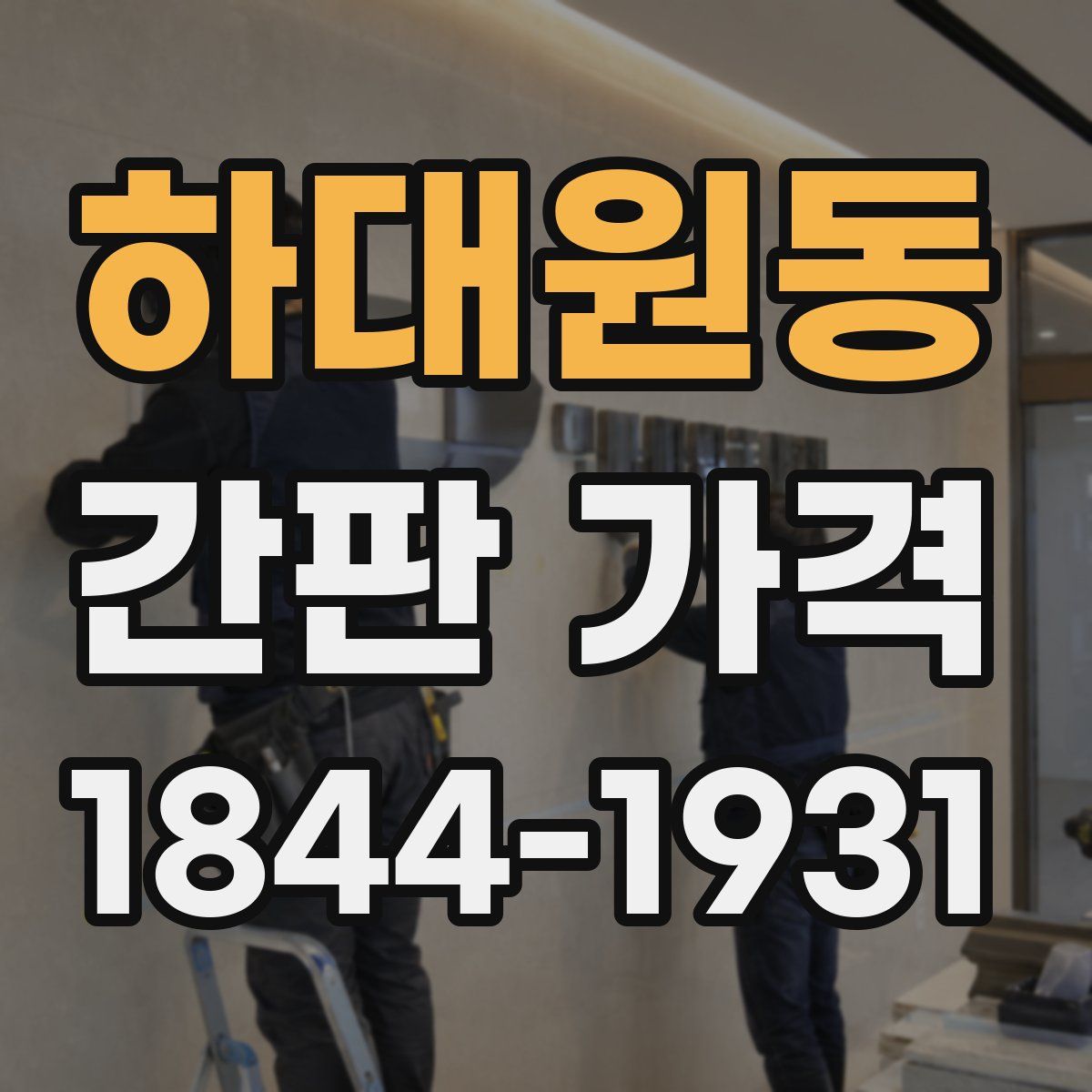 하대원동 간판 가격