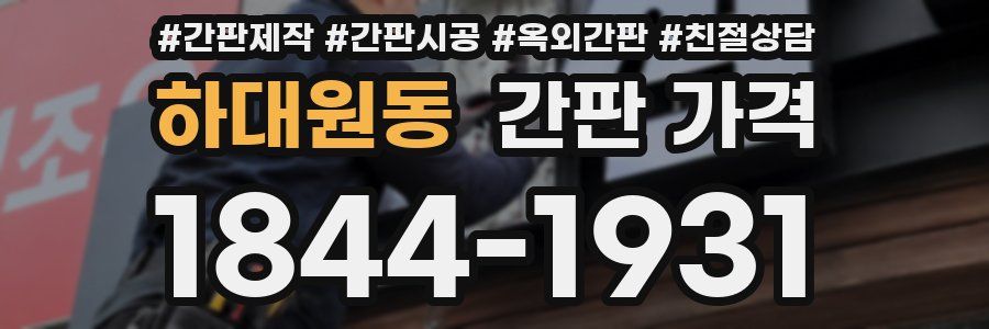 하대원동 간판 가격
