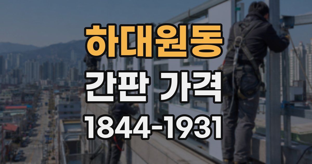 하대원동 간판 가격