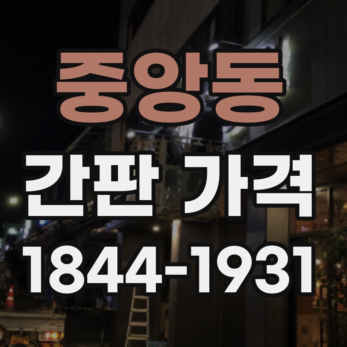 중앙동 간판 가격