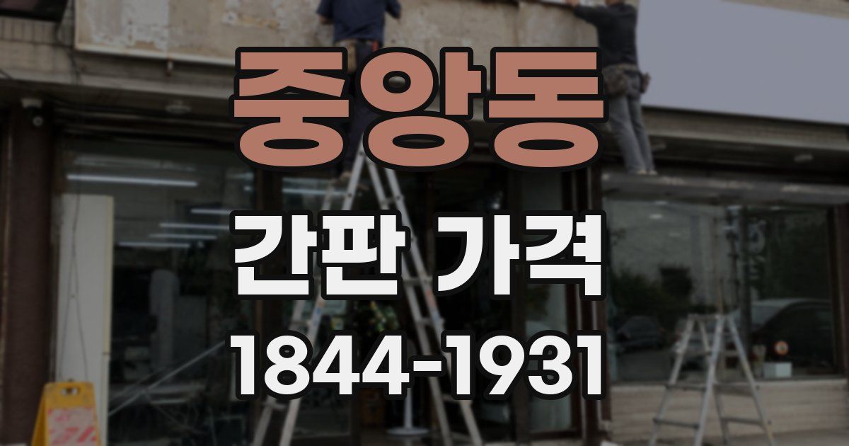 중앙동 간판 가격