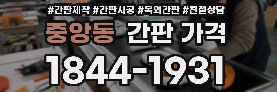 중앙동 간판 가격