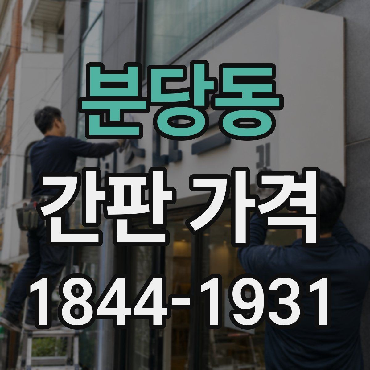 분당동 간판 가격 매장 규모별로 예산을 나누는 실무 기준
