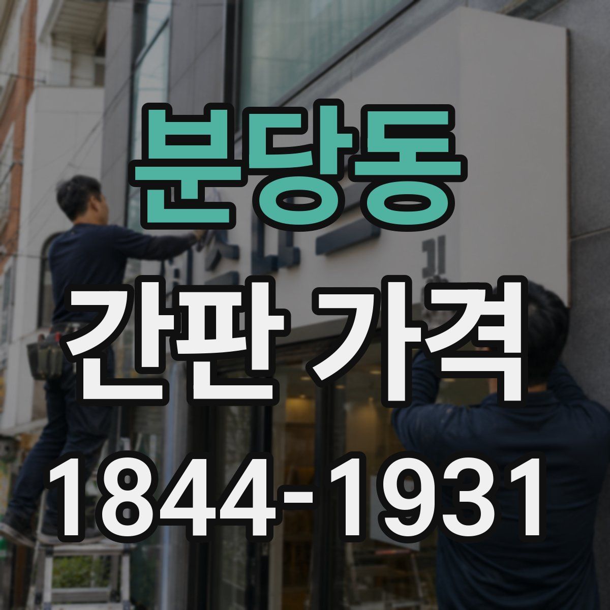 분당동 간판 가격