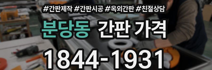 분당동 간판 가격