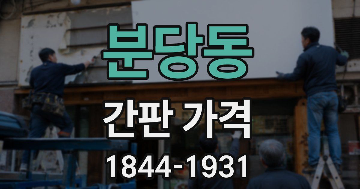 분당동 간판 가격