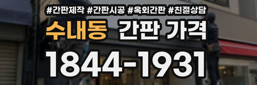 수내동 간판 가격