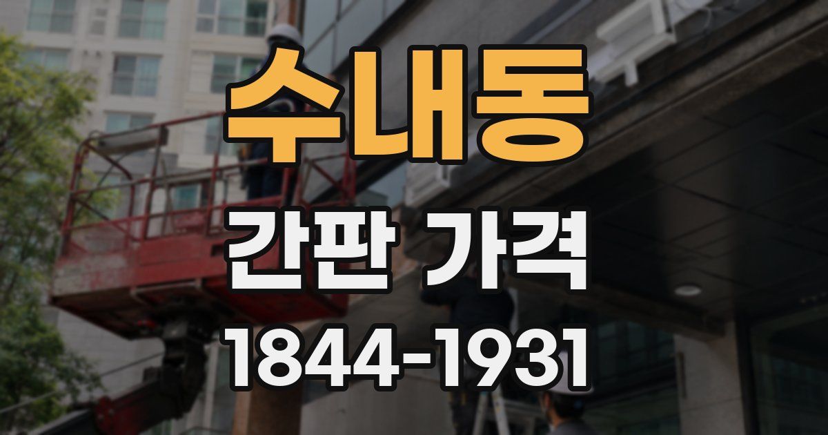 수내동 간판 가격