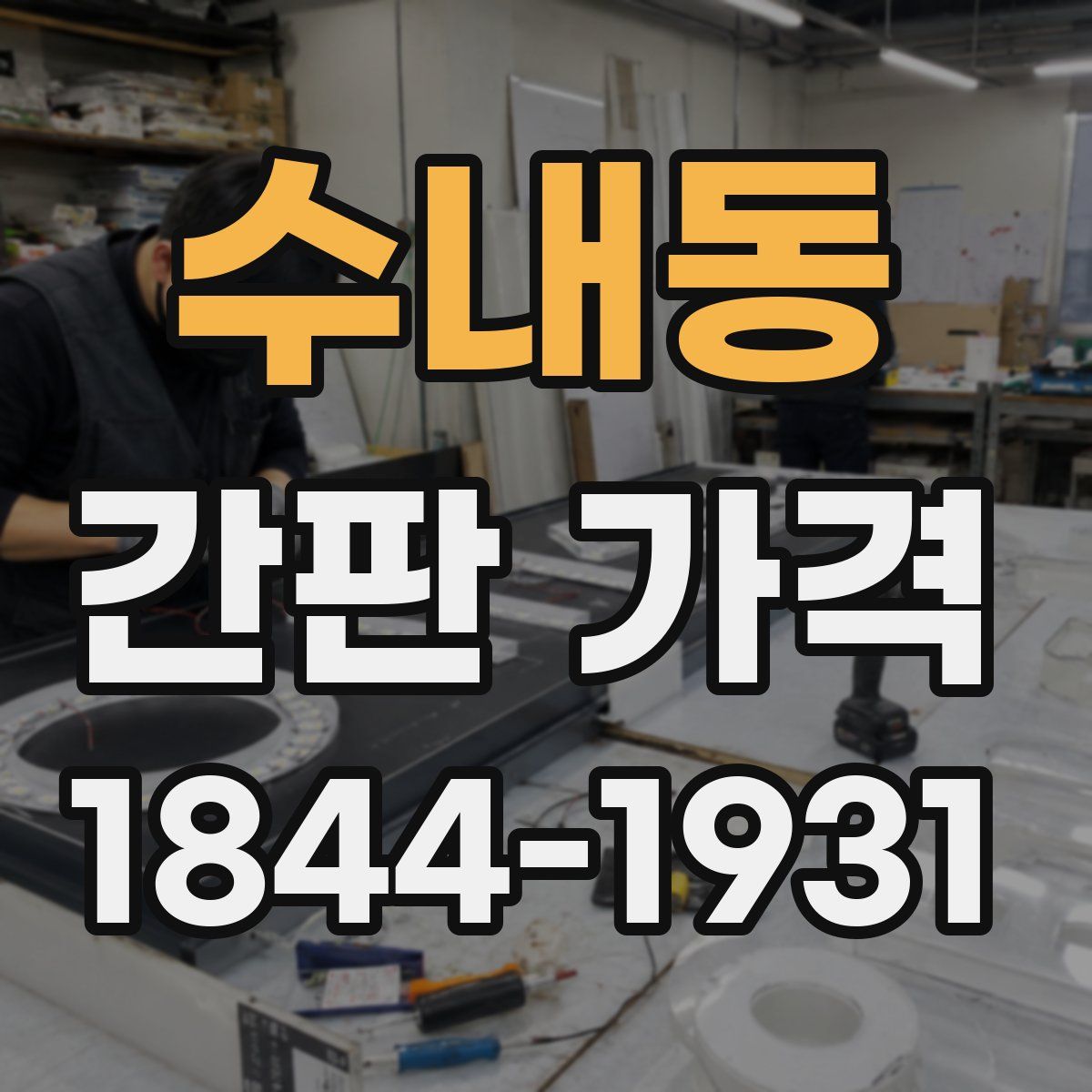 수내동 간판 가격