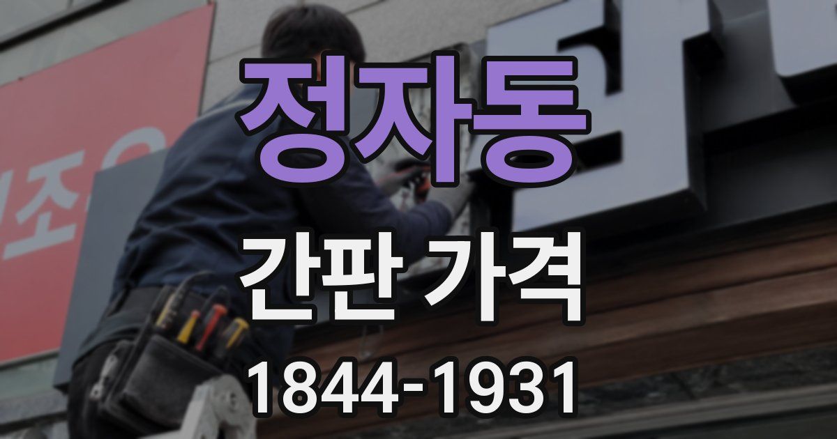 정자동 간판 가격