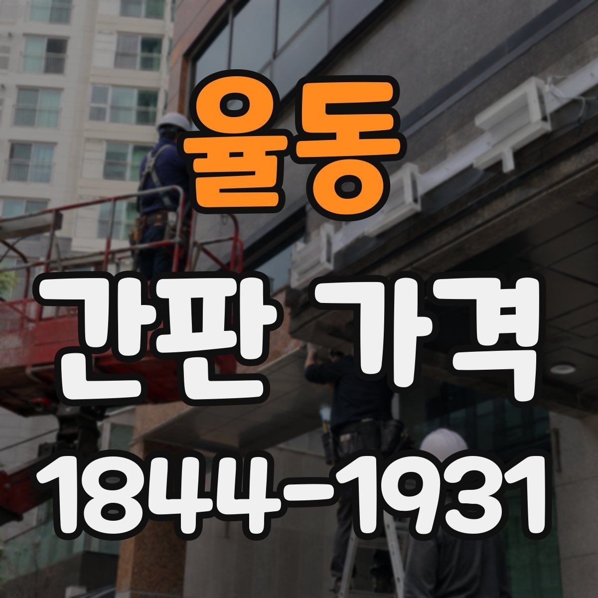 율동 간판 가격 외벽 마감 상태에 따라 달라지는 시공비