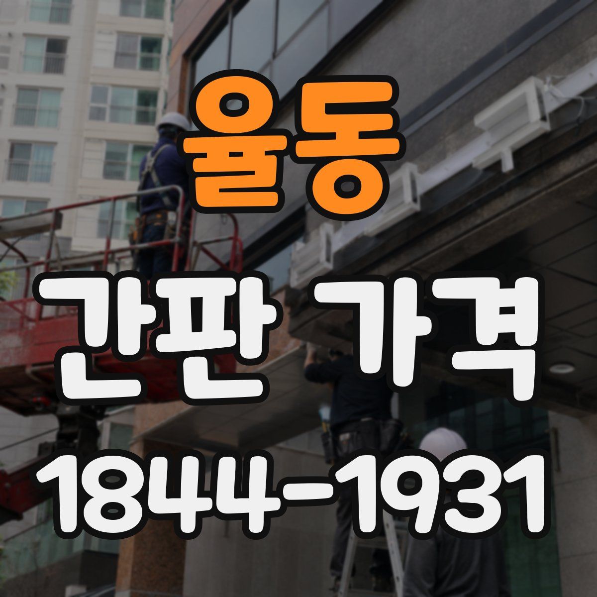 율동 간판 가격