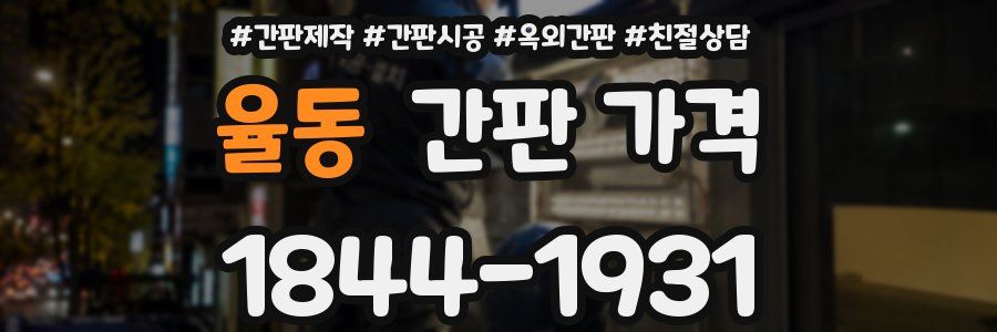 율동 간판 가격