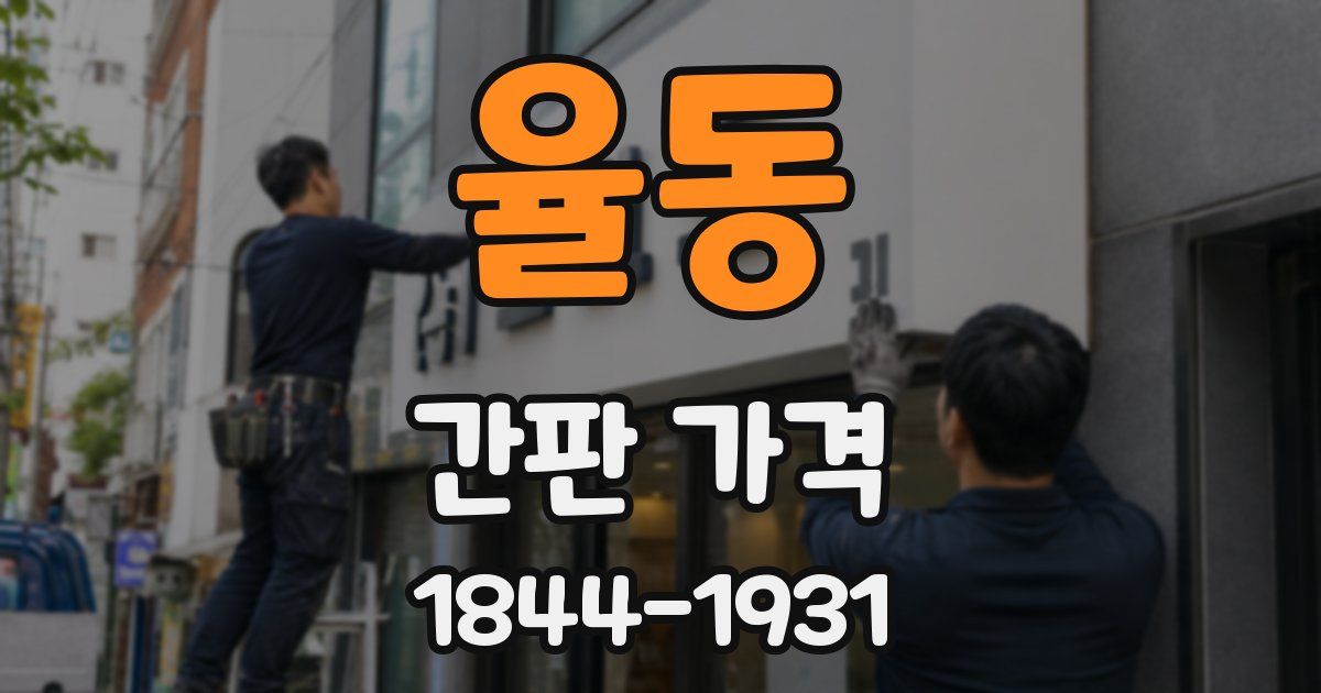 율동 간판 가격